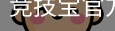 竞技宝